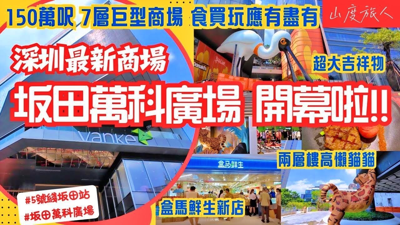 [深圳最新商場9.26開幕啦🥳🎉] 坂田萬科廣場😄 150萬呎超大空間 超大吉祥物 食買玩應有盡有 一齊睇! 地鐵5號綫坂田站D直到 山度旅人同您搜羅#深圳假日好去處