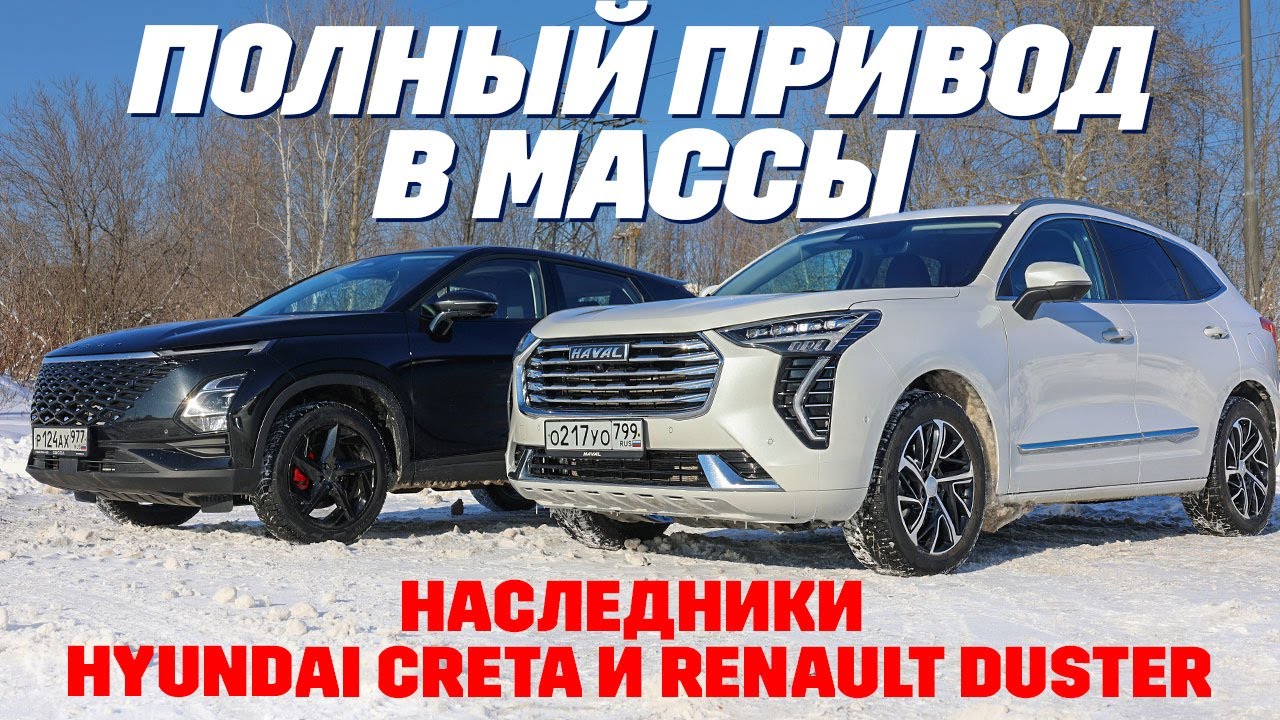 Haval Jolion против Omoda C5 AWD: наследники Hyundai Creta и Renault Duster.