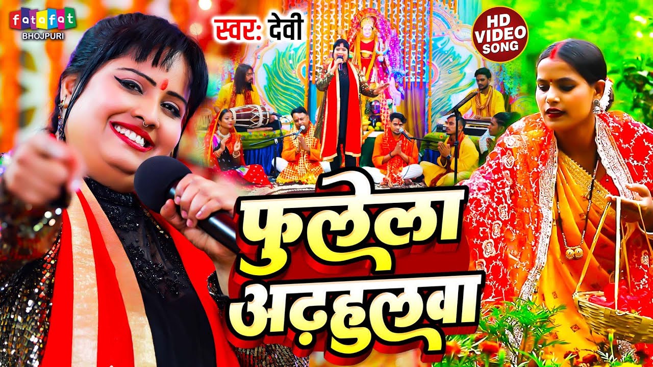 फुलेला अडहुलवा | Devi Singer | Fulela Adhulwa | Bhojpuri Traditional Folk Song | Bhakti Devi Geet