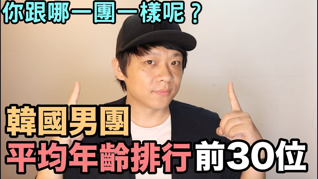 韓國男團 平均年齡排行前30位！你的年齡跟哪一個團體一樣呢？DenQ
