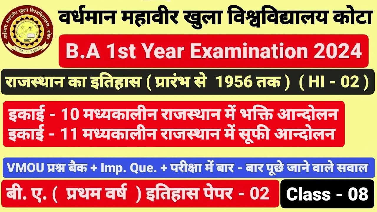 VMOU कोटा। B.A 1st Year। राजस्थान का इतिहास। History। HI - 02। इकाई - 10 & 11 । Class - 08 Imp. Qus.