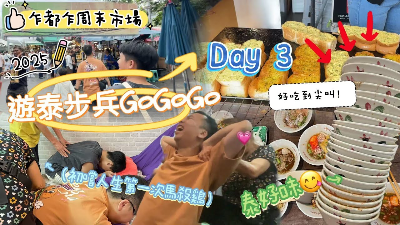 ［2025遊泰步兵GOGOGO ～曼谷Bangkok］Ep•3|超大的市集--大到累死😭💦！|吃25碗船麵，唔飽但因好辣食唔到？？🔥🔥|做泰式按摩做到骨頭斷？💀☠️...
