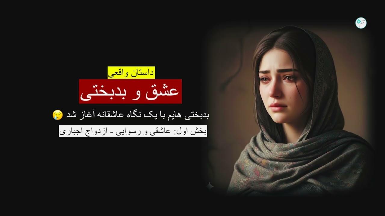 عشق و بدبختی ـ داستان واقعی ـ بخش نخست