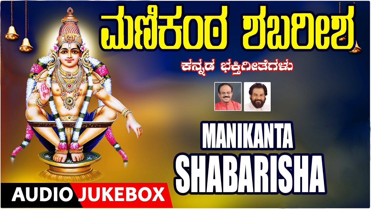 Manikanta Shabarisha | Ayyappa Songs | K.J Yesudas, Narasimha Nayak | Kannada Bhakthi Geethegalu