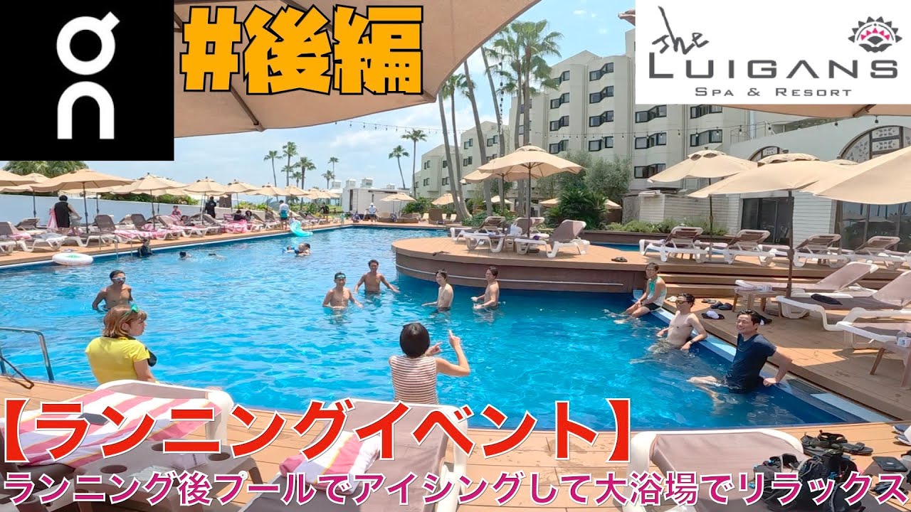 【running】#後編 海の中道 run with on イベント「（ザ・ルイガンズ⇄志賀海神社）までのランニング後プールでアイシングして大浴場でリラックススしよう！」に参加してみた！