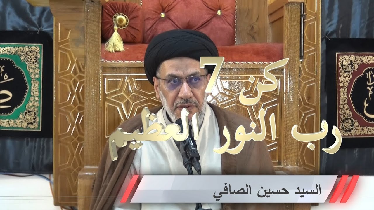 كن 7 ~ رب النور العظيم _ السيد حسين الصافي