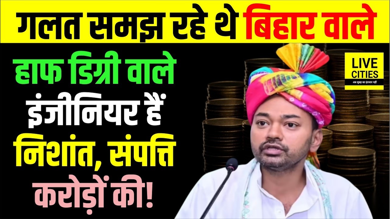 Health Minister Nishant Kumar की Engineer वाली डिग्री में झोल! Bihar में संपत्ति भी खूब