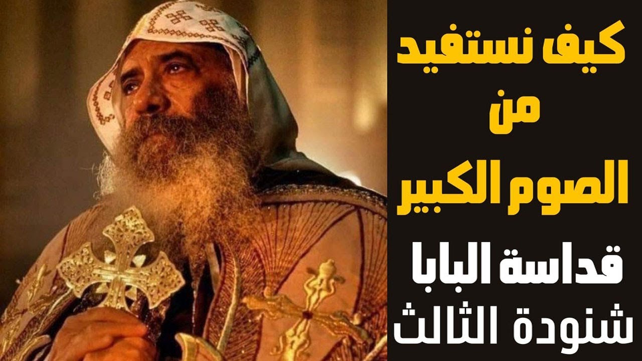 كيف نستفيد من الصوم الكبير صوم القيامة قداسة البابا شنوده الثالث