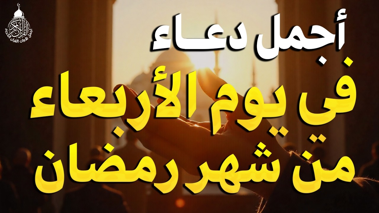 دعاء في يوم الأربعاء يوم 14 من رمضان 2026 مكتوب كامل | أفضل أدعية رمضان لجلب الرزق والفرج العاجل