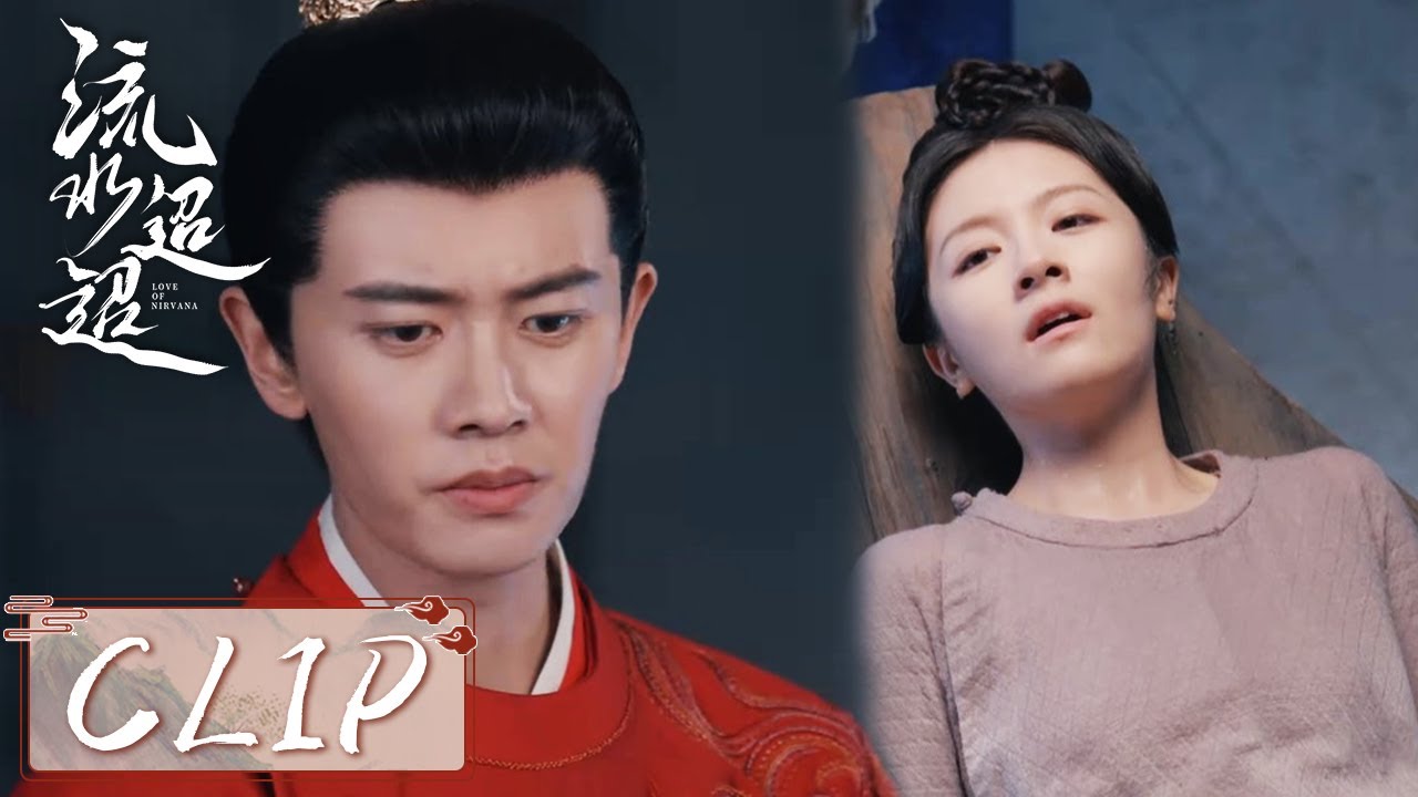 EP34 Clip | 江慈毒害皇上被捕？！卫昭亲审用刑，引导她还原事情真相！【流水迢迢 Love of Nirvana】