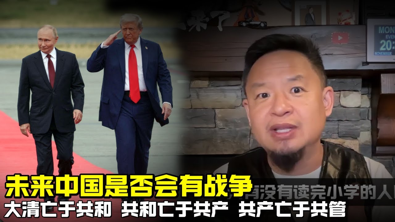 老王来了：未来中国是否会有战争 | 大清亡于共和 共和亡于共产 共产亡于共管