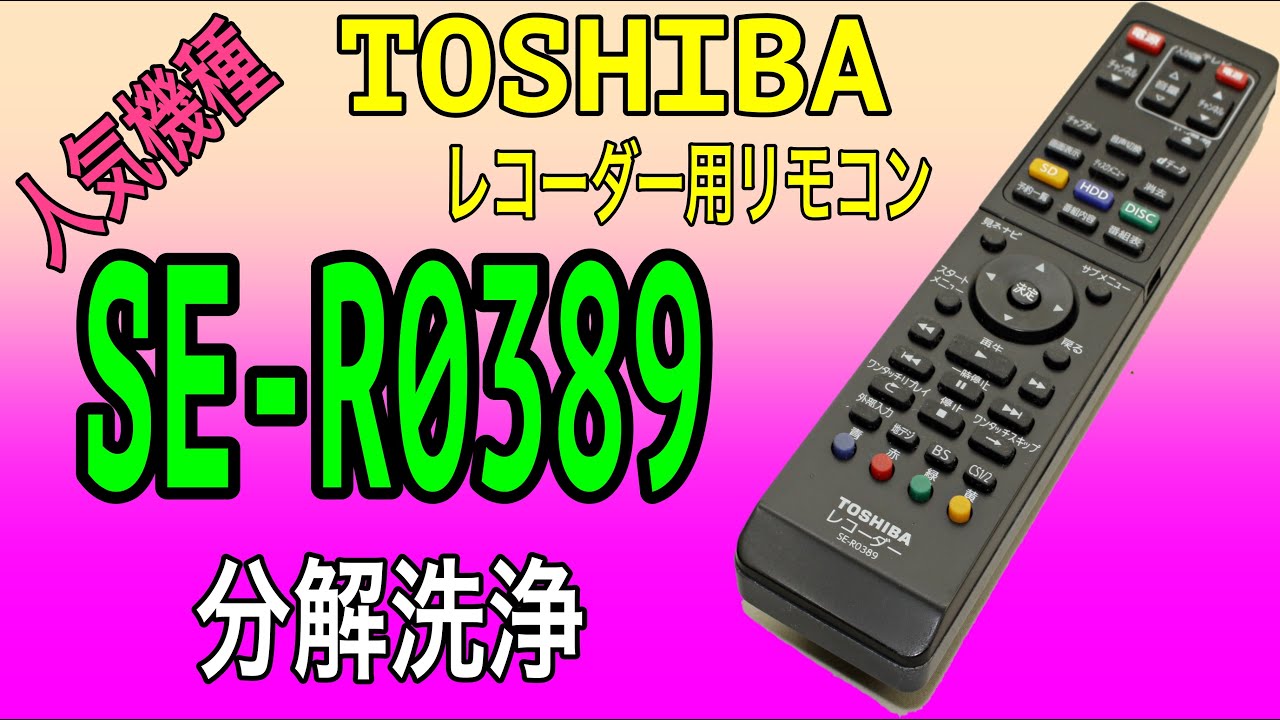 【人気機種の分解洗浄！！】TOSHIBA レコーダー用リモコン SE-R0389