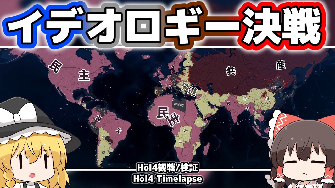 【HoI4観戦】イデオロギー決戦【ゆっくり】