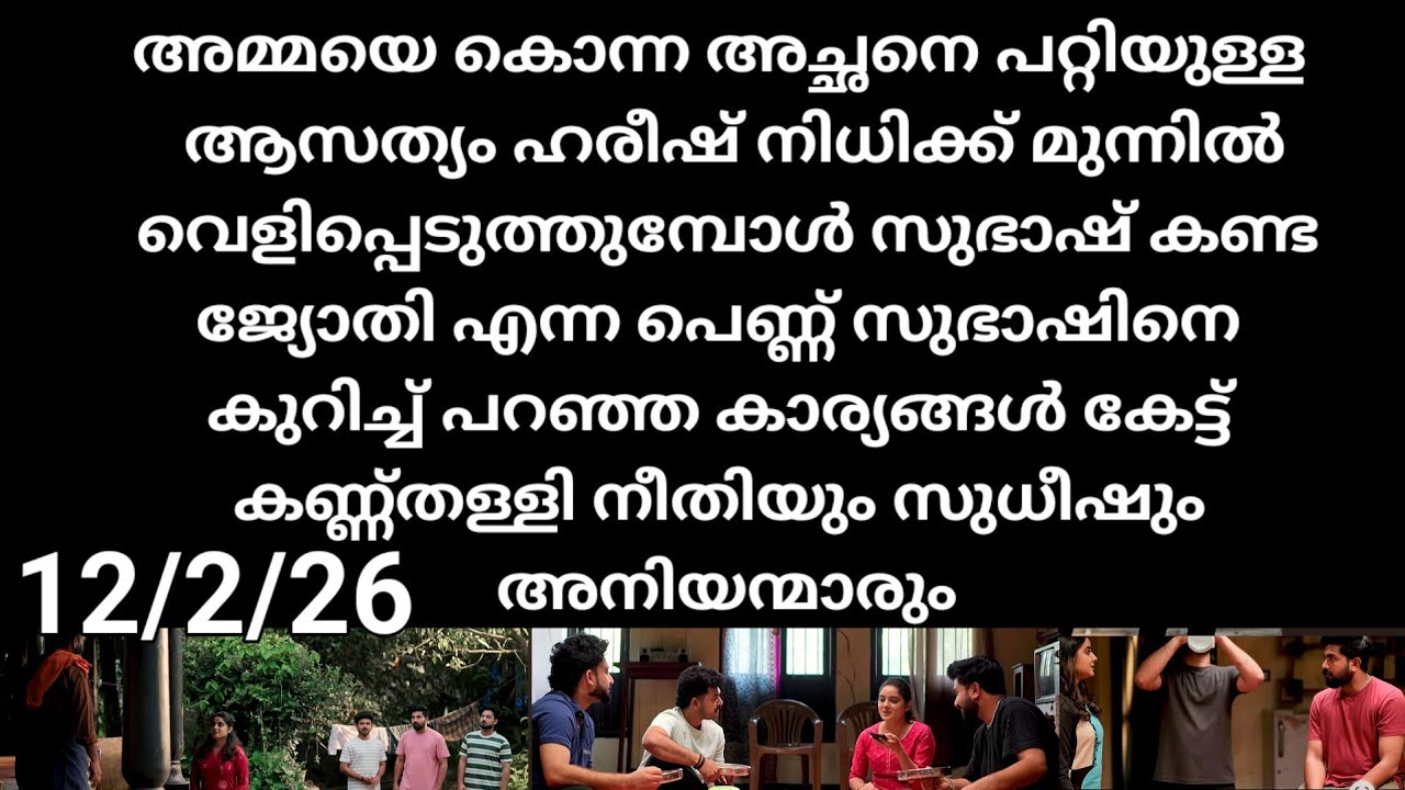 Kattathe kilikkodu#12/2/26 | അമ്മയെ കൊന്ന അച്ഛനെ പറ്റിയുള്ള സത്യം നിധി യോട് പറയുന്ന അനിയന്മാർ