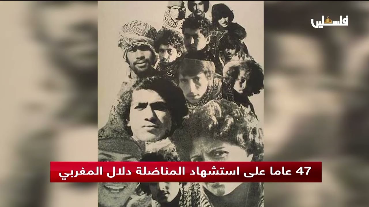 47 عاما على استشهاد المناضلة دلال المغربي