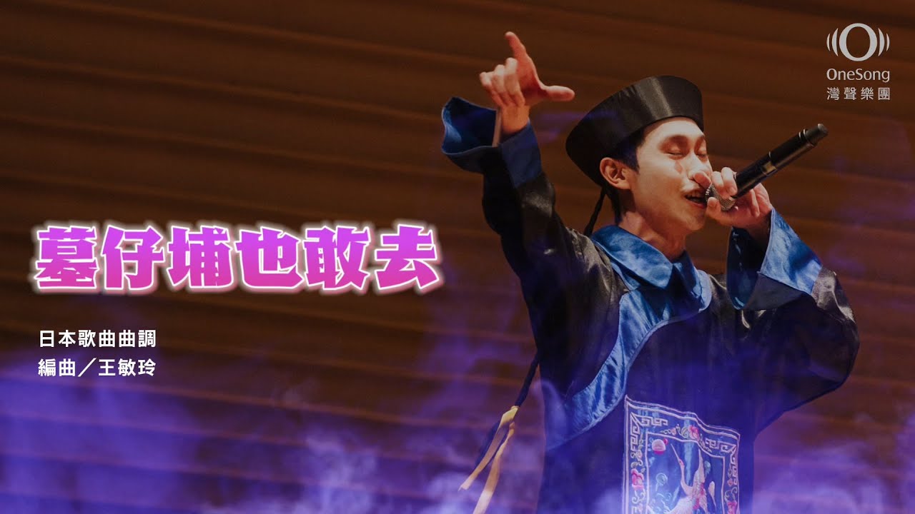 灣聲樂團 OneSongOrchestra【墓仔埔也敢去】 Official Video