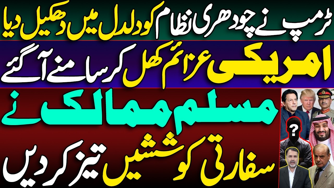Trump Pushes Ch Nizam into Political Quagmire | Friendly Countries Ramp Up Diplomatic Efforts