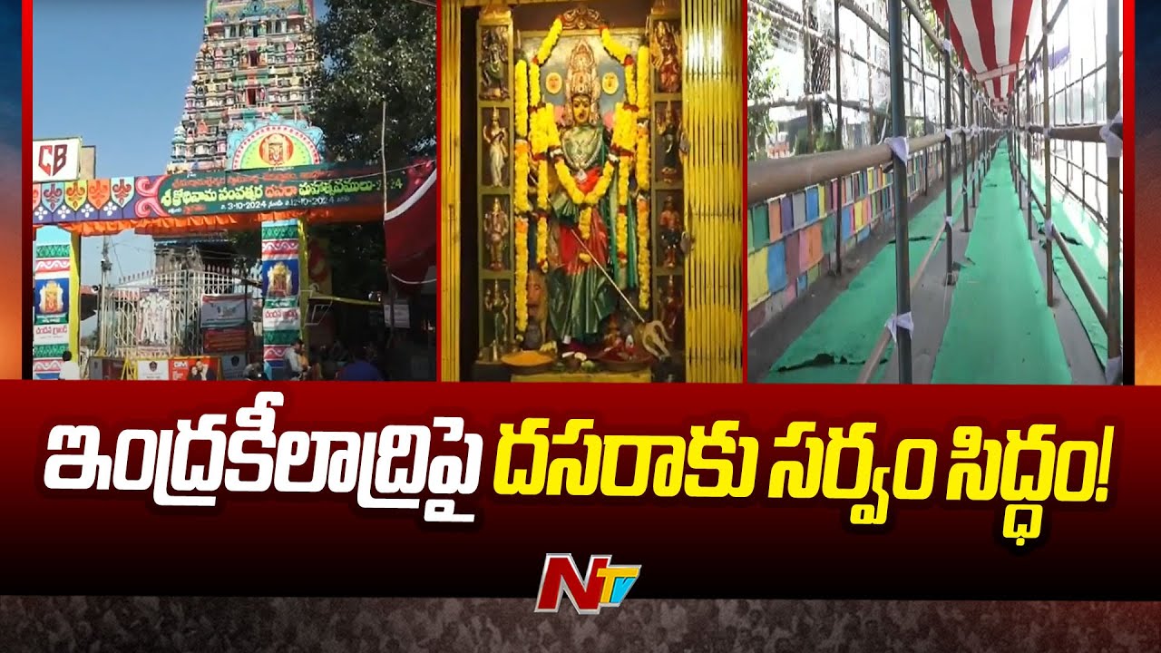 Bezawada Kanaka Durgamma : ఇంద్రకీలాద్రిపై దసరా శరన్నవరాత్రి ఉత్సవాల శోభ | Ntv