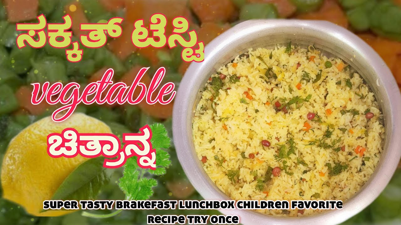 ಸಕ್ಕತ್ ಟೇಸ್ಟಿ ವೆಜಿಟೇಬಲ್ ಚಿತ್ರಾನ್ನ  Super tasty vegetable chitranna