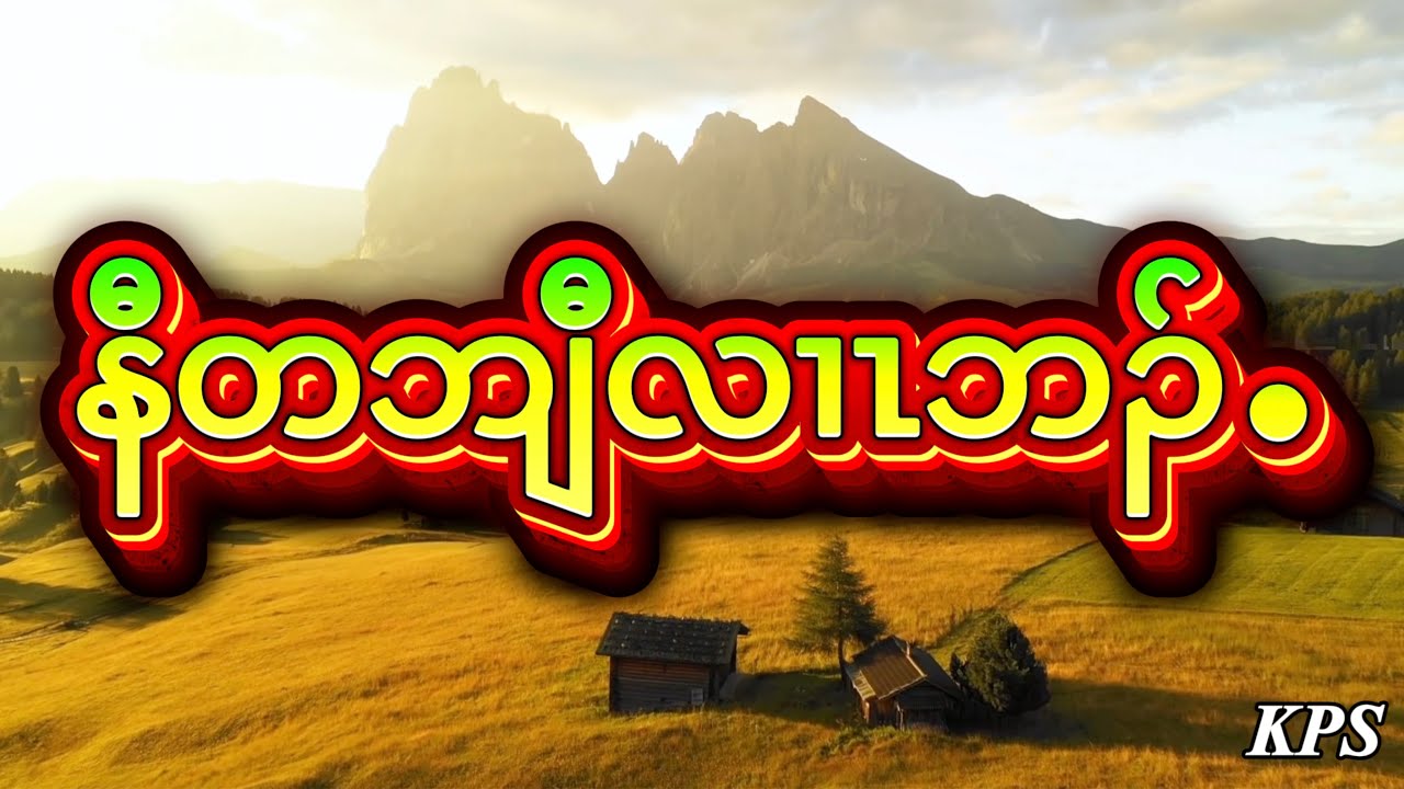 Never Again: by Evangelist Eh Ka Mwee