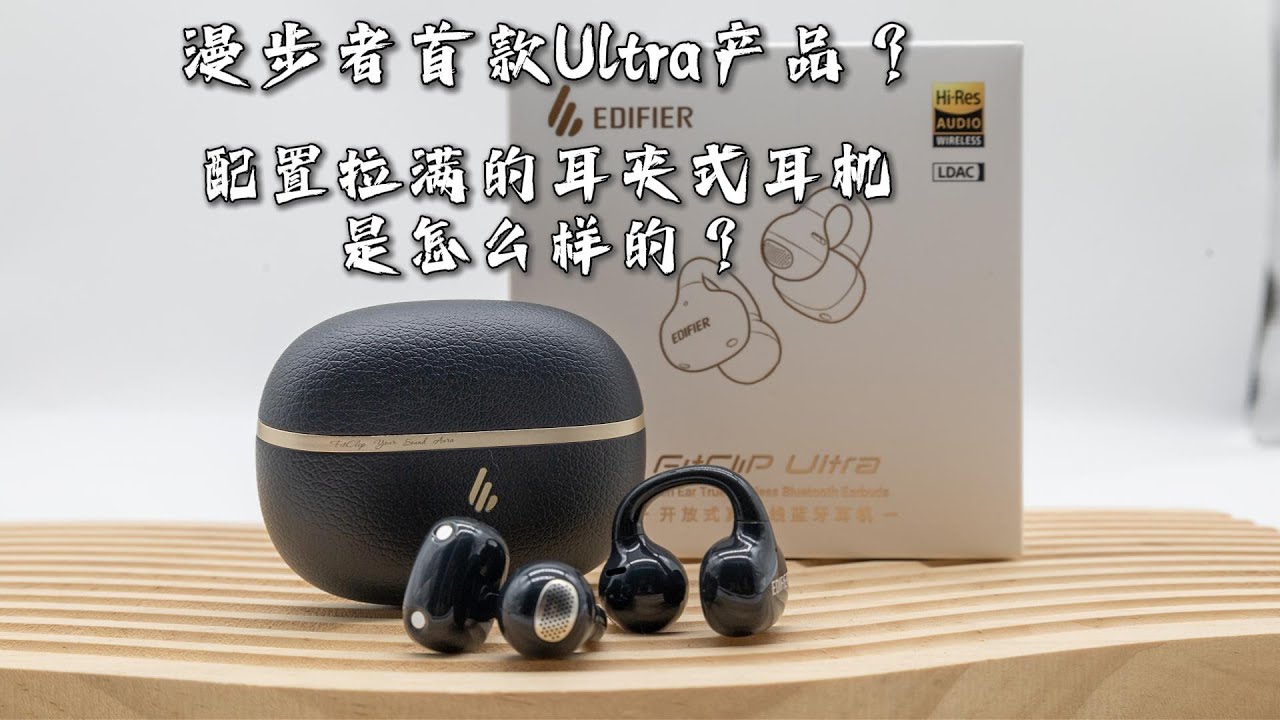 【蓝牙耳机测评】漫步者首款Ultra产品？配置拉满的漫步者FitClip Ultra耳夹式耳机是怎么样的？