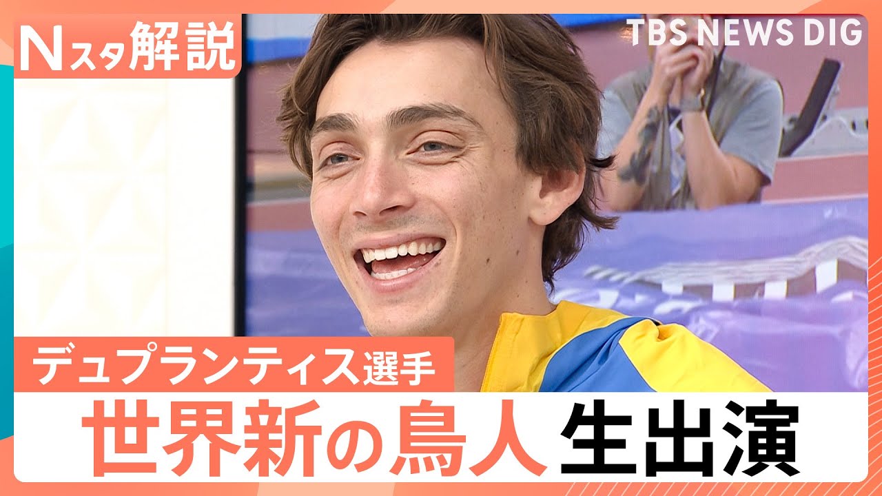 棒高跳び6m30の世界新で3連覇　デュプランティス選手、Nスタに生出演｜TBS NEWS DIG