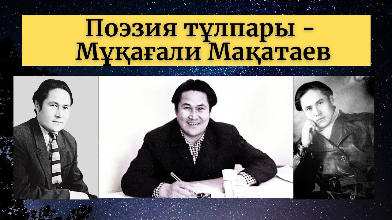 Мұқағали Мақатаевтың өмірбаяны мен шығармашылығы