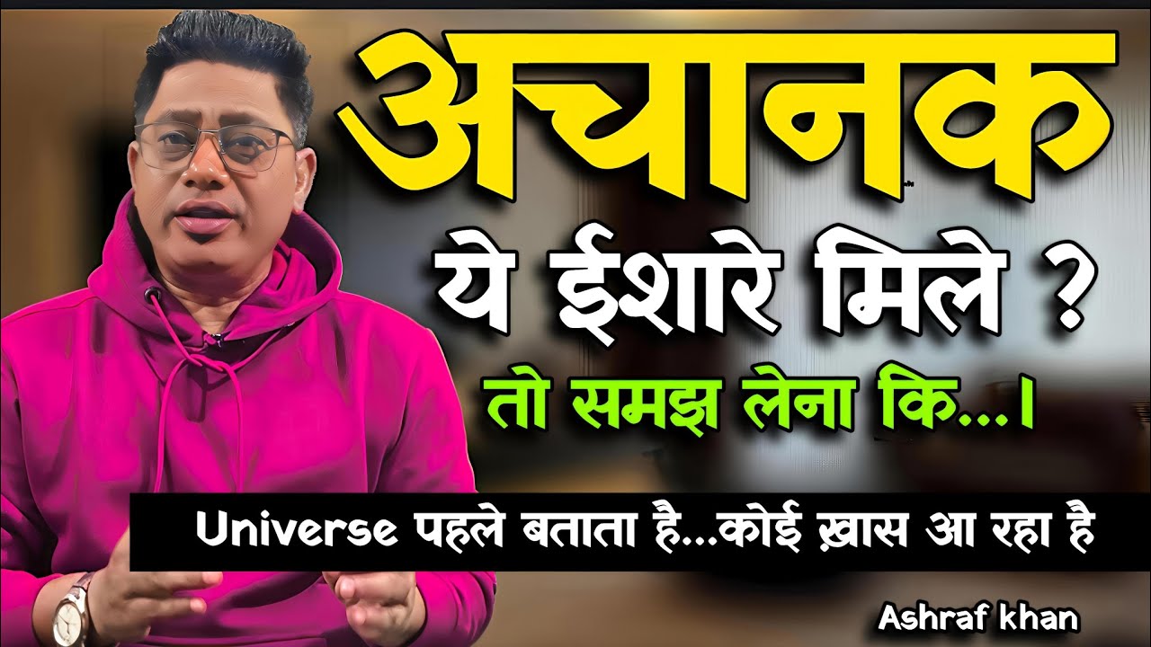 अब कोई खास आने वाला है,Universe के 3 संकेत। Psychological sign in hindi। life with ashraf 