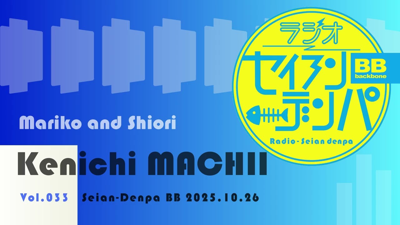 ラジオ-セイアンデンパBB vol.033