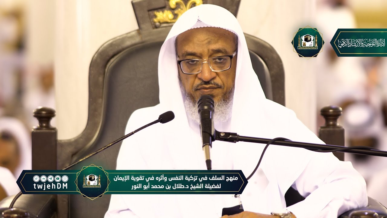 ( تزكية النفس ) |  لفضيلة الشيخ د.طلال أبو النور | الثلاثاء 11-09-1443