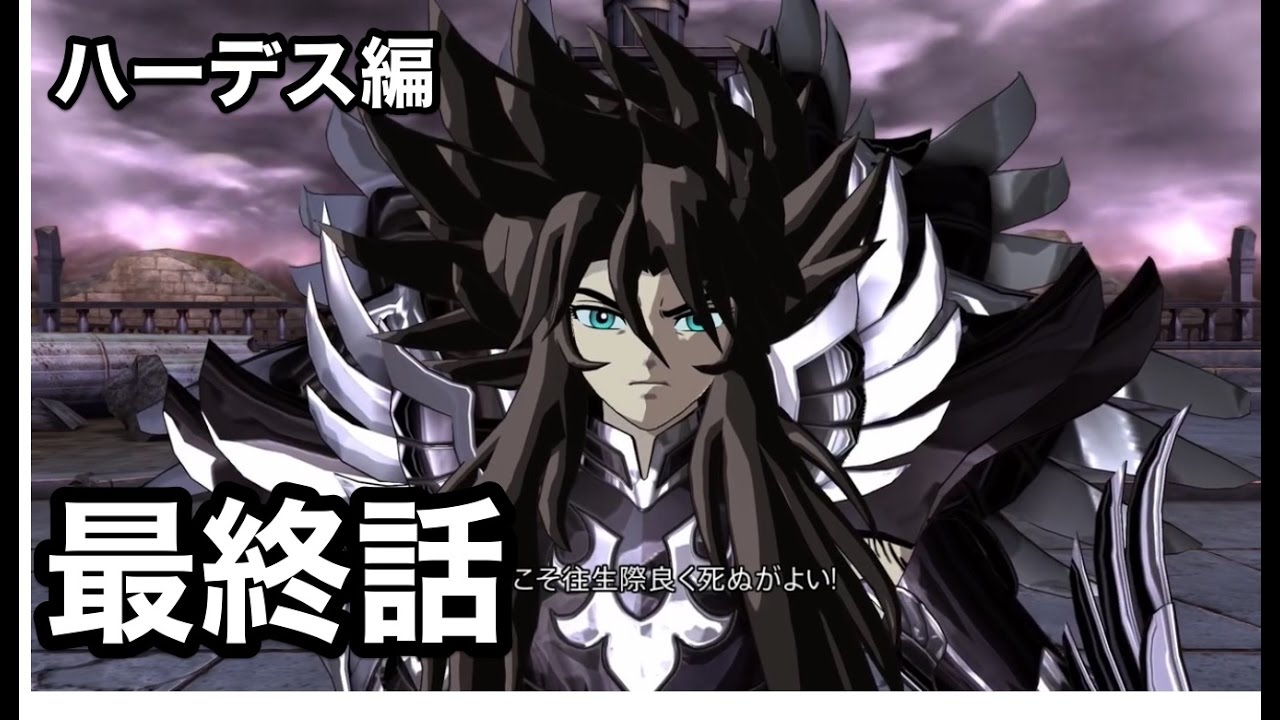 【聖闘士星矢】最終話　ハーデス編　まとめ動画　4/4　【冥王ハーデス編】