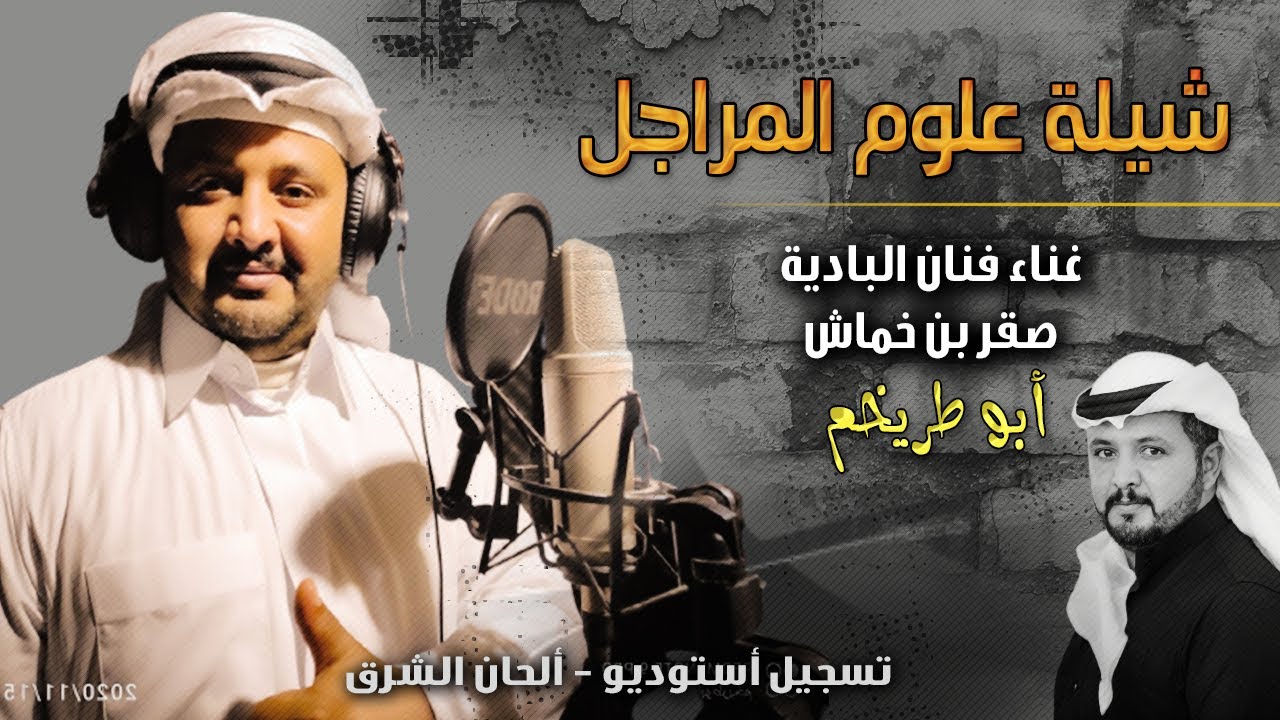 #حصري الشيلة رقم 2 علوم المراجل أداء فنان البادية الصقر بن خماش أبو طريخم