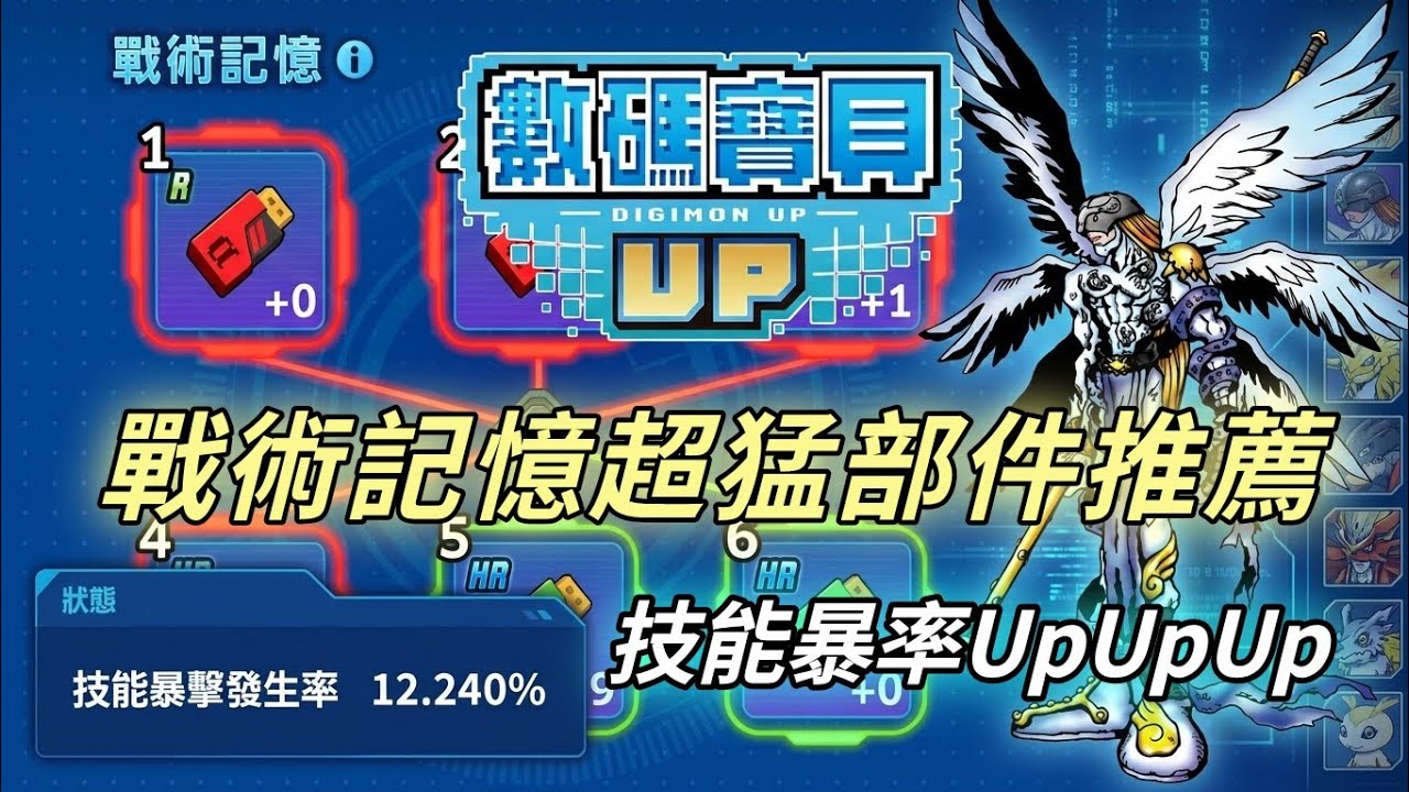 ​【DGUP】 戰術記憶超猛部件推薦｜選對技能暴率UPUPUP｜DIGIMON UP｜數碼寶貝UP