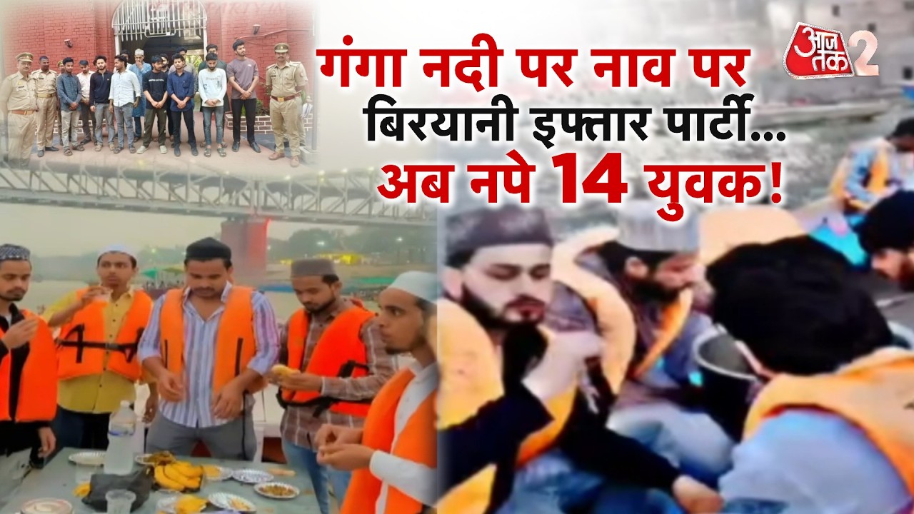 AAJTAK 2 | VARANASI में 14 मुस्लिम युवक गिरफ्तार, GANGA में नाव पर की थी 'बिरयानी इफ्तार' पार्टी! |