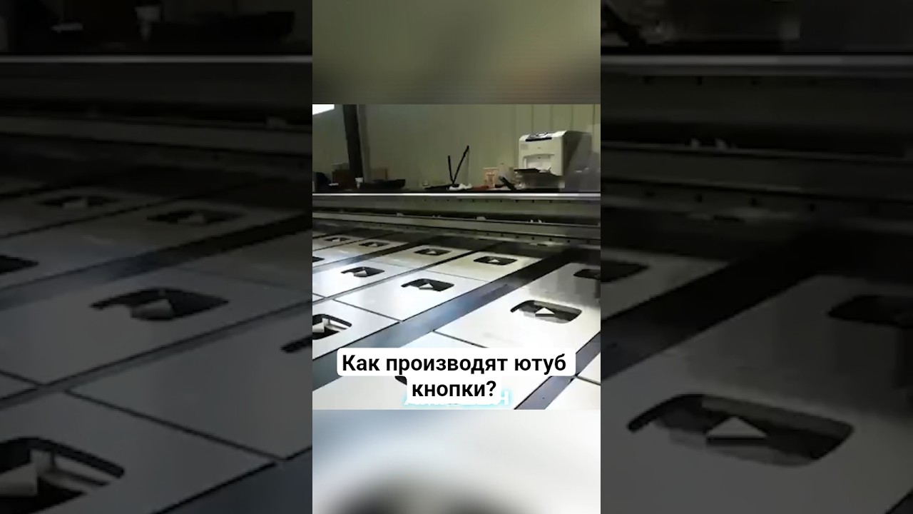 Как производят ютуб кнопки? #амитеш #технологии