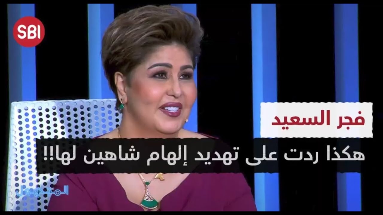 فجر السعيد .. هكذا ردت على تهديد إلهام شاهين لها !!