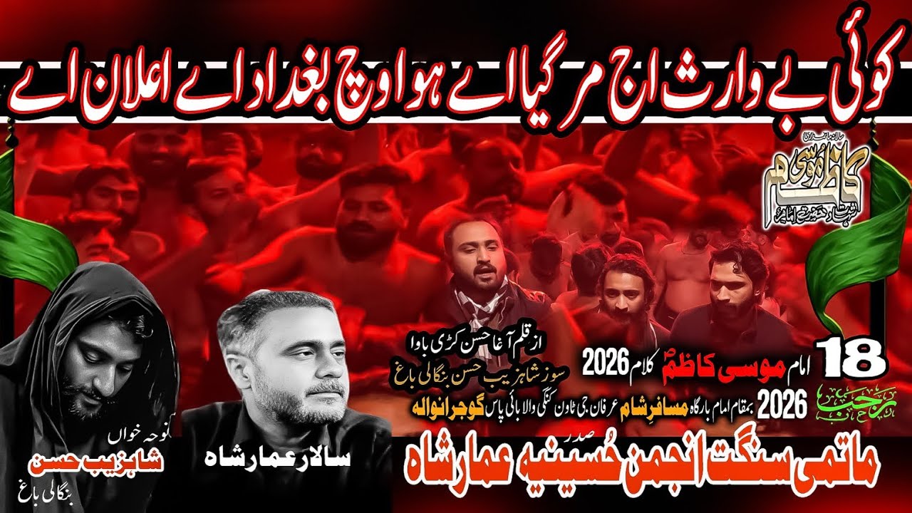 Koi Be Waris Aaj Mar Gaya Aay |New Noha Shahadat Imam Mosa Kazim S.W 18 Rajab 2026 AnjumaneHussainia
