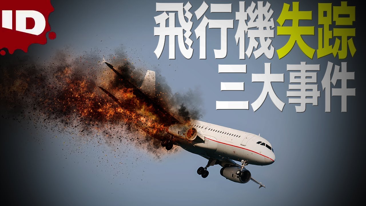 【エールフランス447便】歴史に残る三大飛行機失踪事件【マレーシア航空370便】