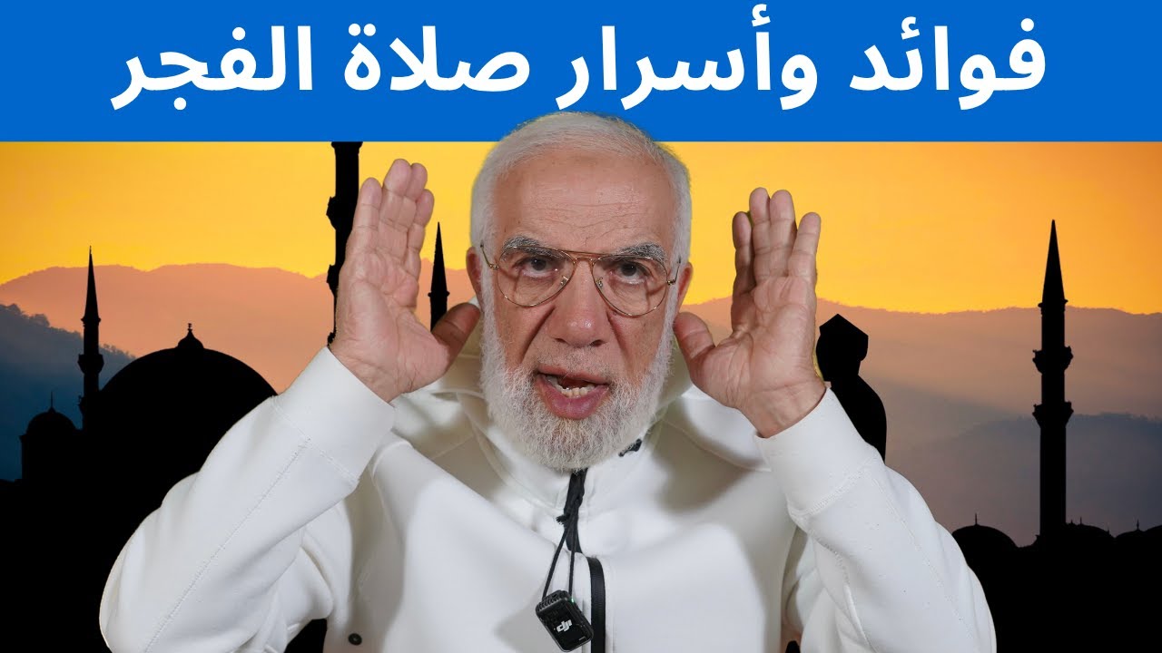 هل تعلم ماذا يحدث لمن يصلي الفجر في وقته؟