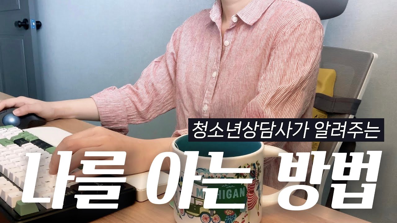 진로 고민하는 당신, 그 전에 '나'를 알아보세요. 나도 나를 모르는 나🙂 나를 아는 방법 4가지. 나를 아는 것이 중요한 이유