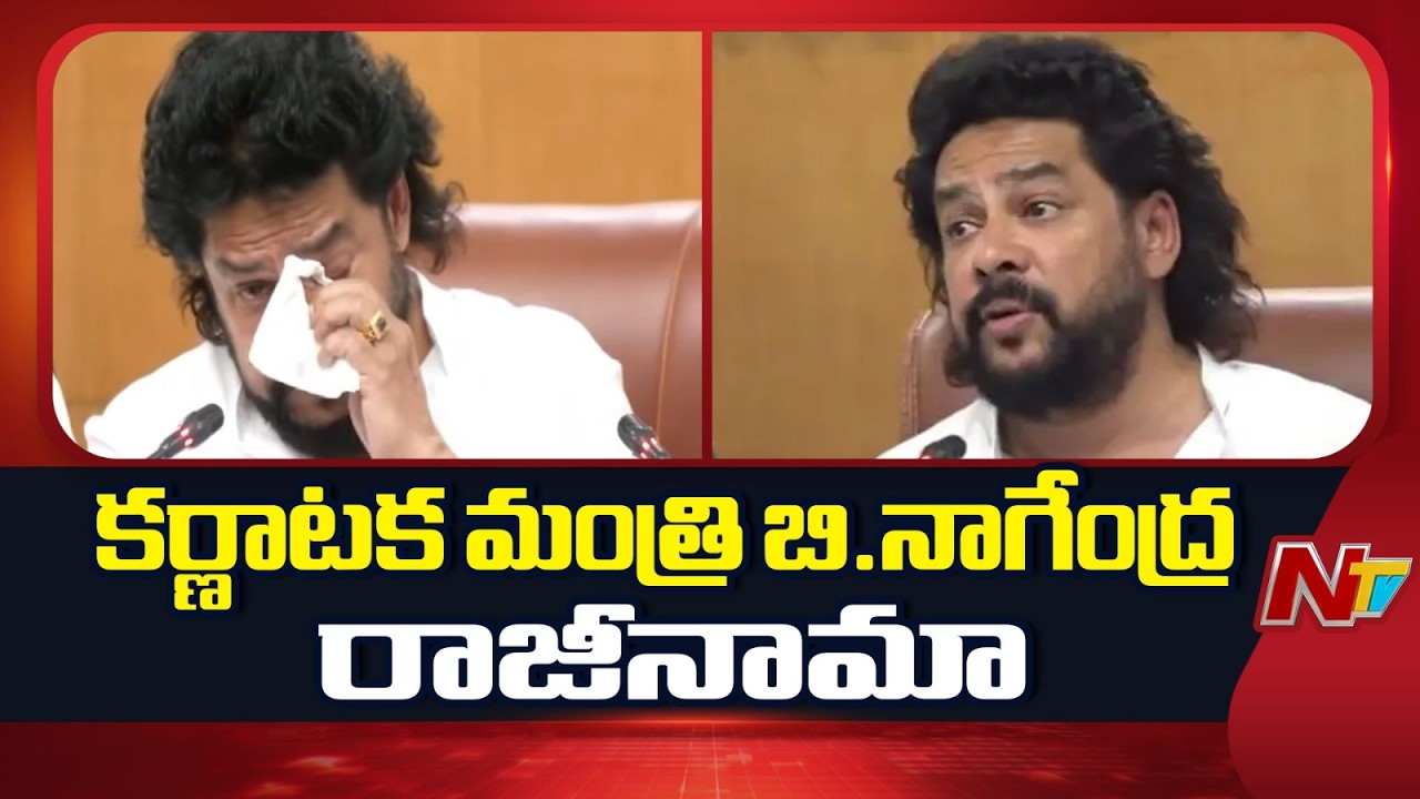 Karnataka Minister B Nagendra Resigns Over Corruption Allegations | NTV Telugu