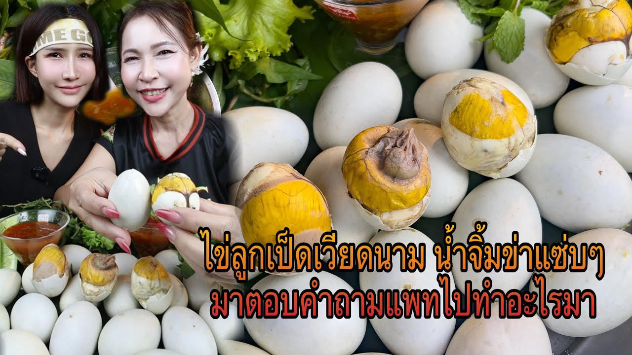 ไข่ลูกเป็ดเวียดนาม น้ำจิ้มข่าแซ่บๆ มาตอบคำถามแพทไปทำอะไรมา