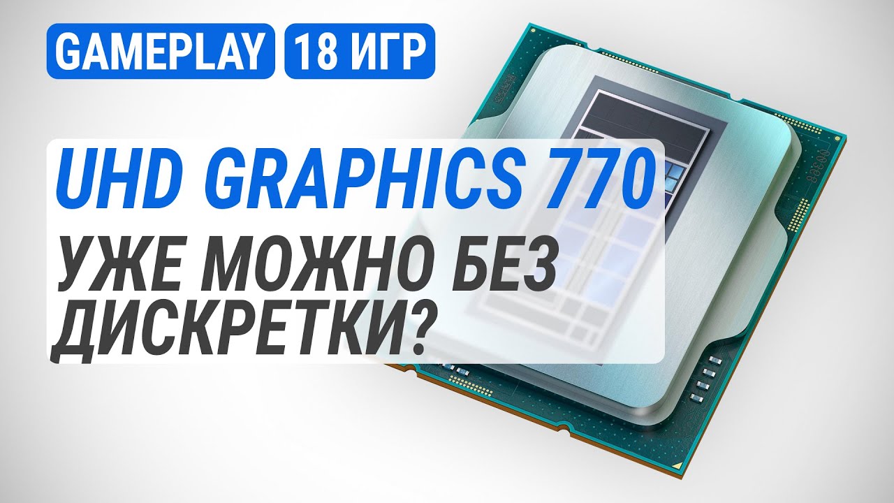 Играем на Intel UHD Graphics 770 - тест в 18 играх: Уже можно без дискретки?