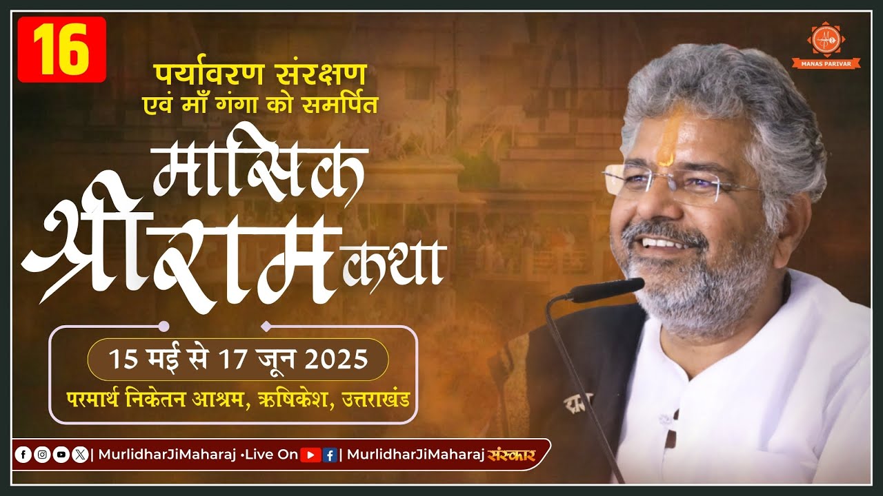 Day - 16🚩 Mashik Shri Ram Katha 🚩 Murlidhar Ji Maharaj || 30 May 2025📍 Parmarth Niketan, Rishikesh