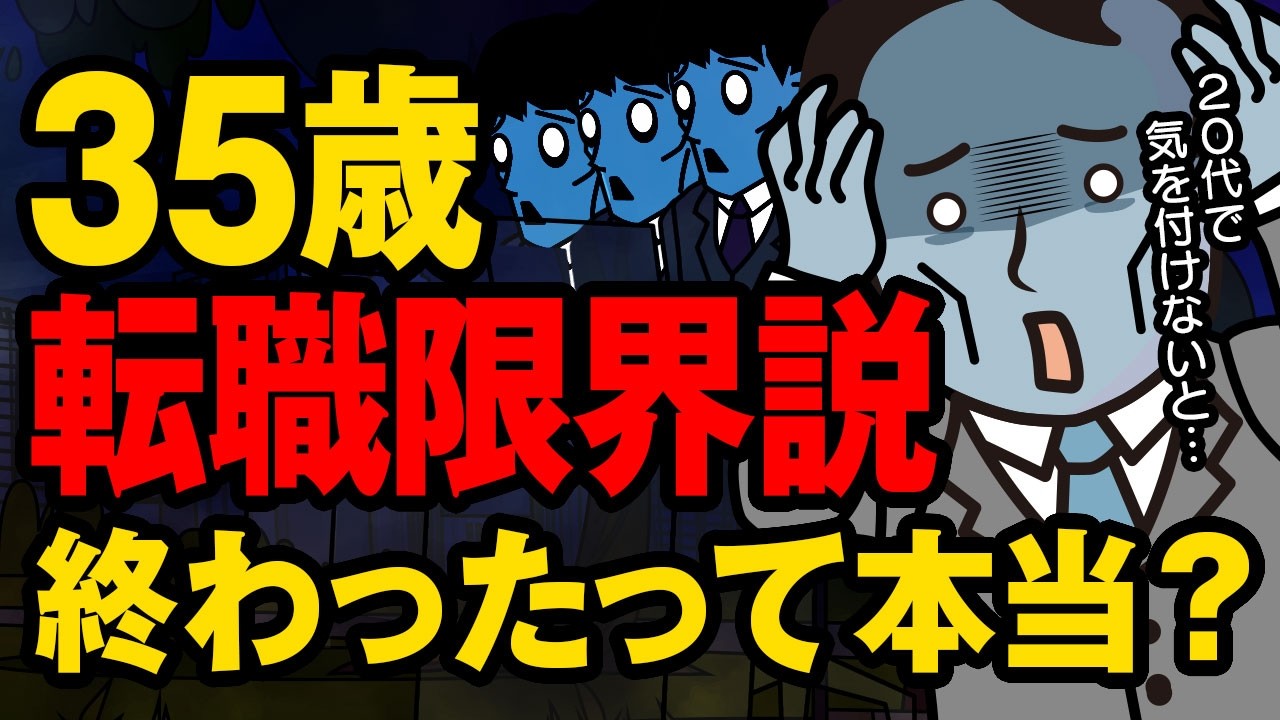 【35歳 転職限界説】実はまだある!? 残酷な&ldquo;30代の壁&rdquo;。20代で気を付けないと詰む現実。
