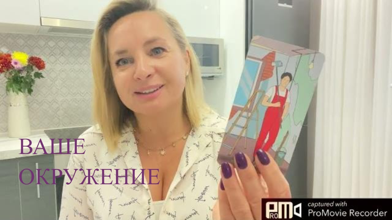 ВАШЕ ОКРУЖЕНИЕ ТАРО РАСКЛАД/РАСКЛАД ТАРО ГАДАНИЕ ОНЛАЙН/что говорят за спиной #гаданиетаро #гадание