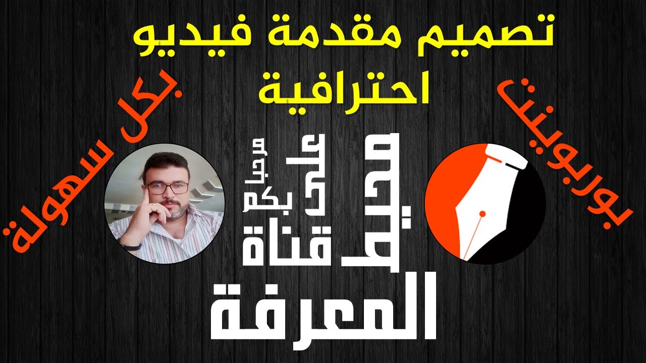 تصميم مقدمة فيديو احترافية بوربوينت | انترو جاهز للتعديل