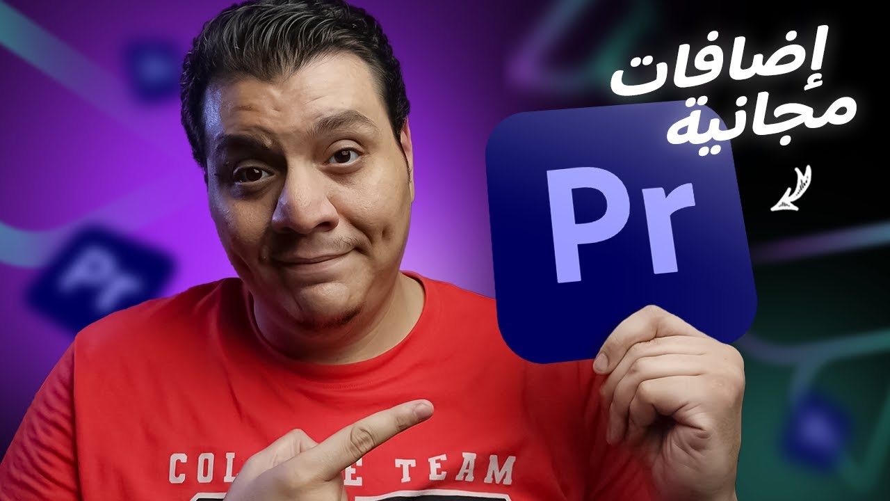 إضافات مجانية لبريمير لا غنى عنهم 🎬 هتخلي مونتاجك أجمل وأسرع