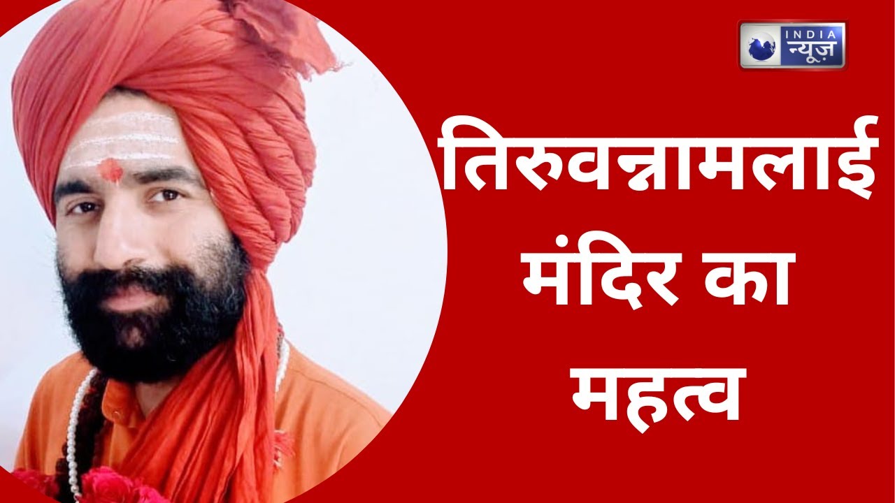 तिरुवन्नामलाई मंदिर का महत्व और इतिहास जानें। India News Astro