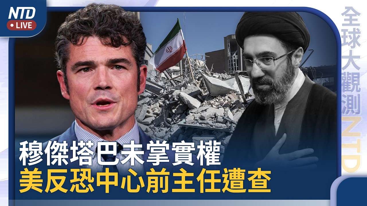 穆傑塔巴根本未掌實權｜美反恐中心前主任 涉嫌洩密遭刑事調查｜中共雷達人員被炸死！？央企中國電科與伊朗勾結深｜全球大觀測｜20260319(四)｜新聞電視台